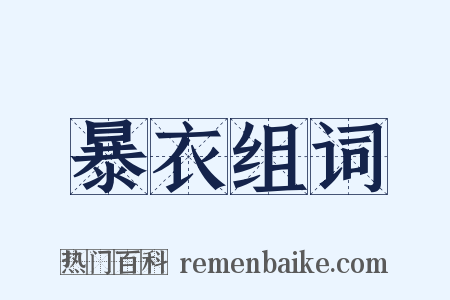 暴衣组词是什么意思的图片